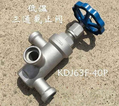 DJ63F低温三通截止阀
